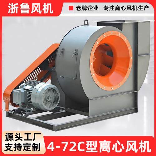 浙鲁4-72c型防爆离心风机工业380V除尘c式抽风机吸尘皮带4-72大型