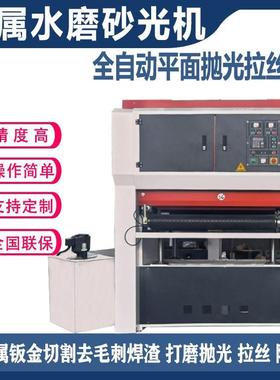 金属平面砂光机不锈钢水磨拉丝机铁板打磨去毛刺机 全自动抛光机