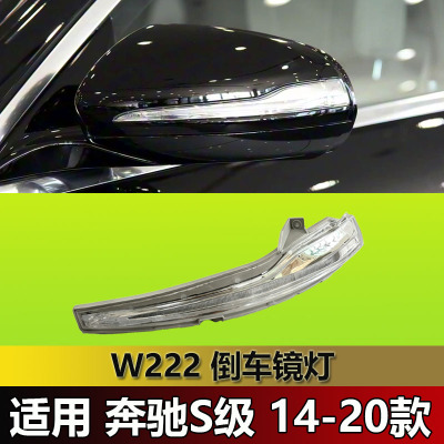 适配奔驰S级后视镜灯S320L倒车镜灯S350L后视转向灯S450L反射镜灯