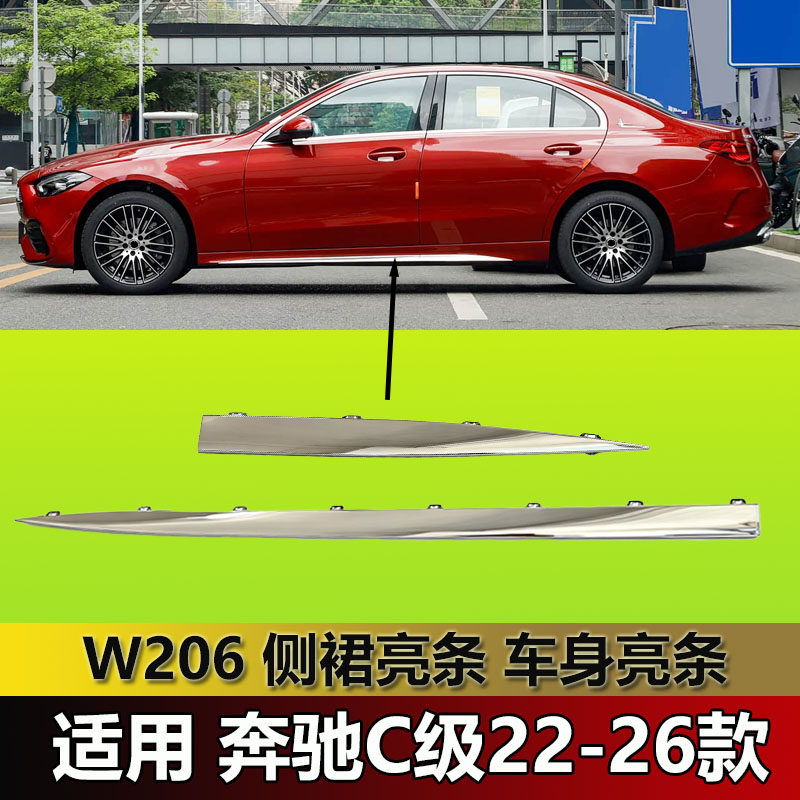 适用奔驰C级W206侧裙车身下亮条C200L电镀C260反光C350el车身饰条