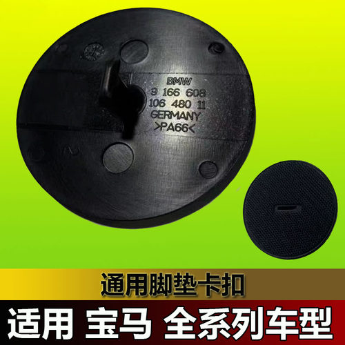 宝马原车配件全系通用橡胶脚垫卡扣3系5系X5X6X7固定卡子脚垫粘扣