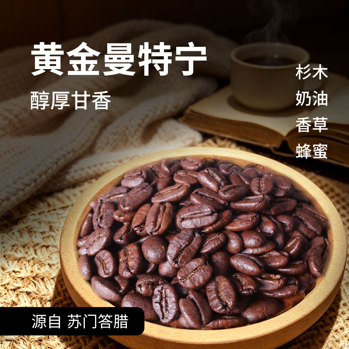 GUOPLUS 黄金曼特宁精品美式厚油脂 中深度新鲜烘焙咖啡豆/粉227g