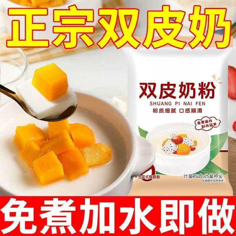 双皮奶粉家用甜品原料布丁粉免煮奶茶店专用商摆摊免煮白凉粉自制