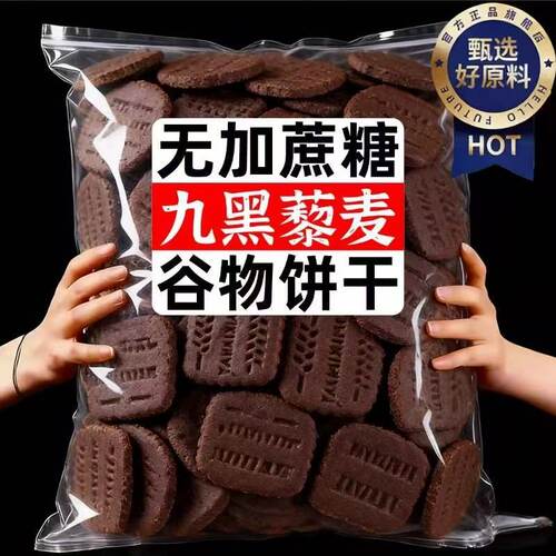 九黑藜麦谷物饼干官方旗舰店全麦非油炸健康解馋零食糖尿专用无糖