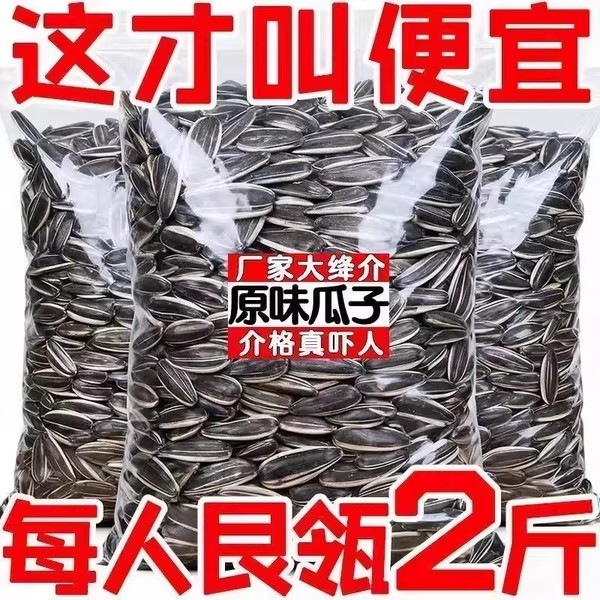 【净重二斤】原味瓜子新货现炒现发葵花籽大颗粒内蒙古瓜子零食