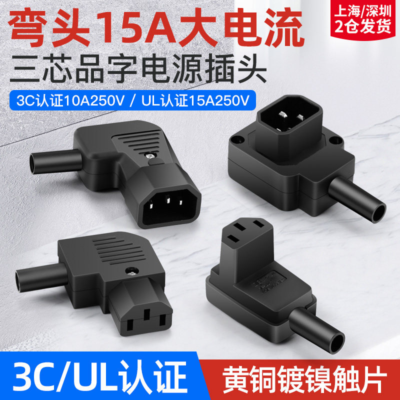 弯头15a品字插头插座AC电源插座90度公母对插免焊接10a电源对接头