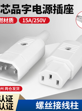 铜全白色三孔品字插头AC电源插座公母对插10A15A对接头接线柱充电