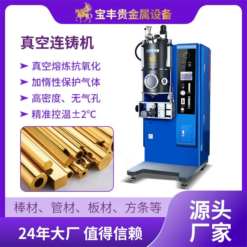 小型连铸机真空防氧化高密度拉铸机贵金属下引法连续铸造设备