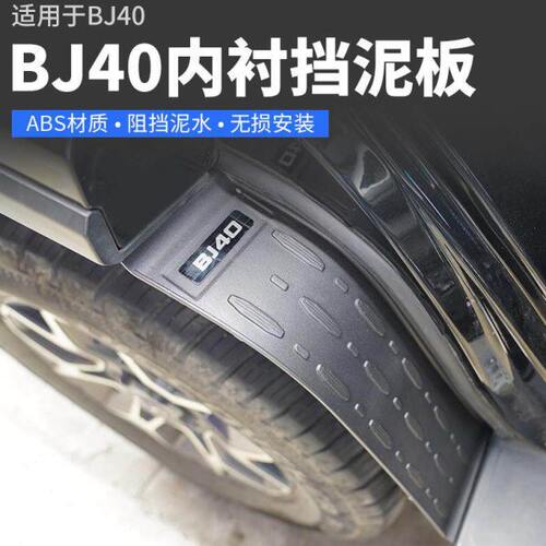 18-23款北京BJ40挡泥板专用改装配件后车门轮眉内衬免打孔安装