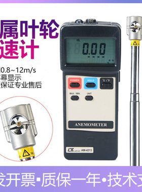 路昌AM4213进口手持风速仪叶轮式风速计耐高温迷你金属风轮风速仪