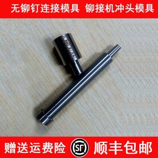 板材铆接模具 无铆钉连接机模具 压铆机模具  冲头和下模 TOX模具