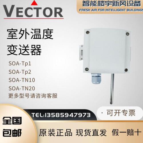 VECTOR伟拓SOA-Tp1室外温度变器/传感器SOA-Tp2电阻热敏PT100