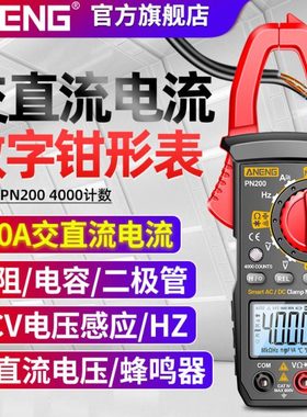 钳形表PN200/ST184数字钳型万用表交直流电流表钳表智能防烧钳流