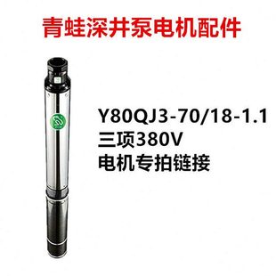 青蛙不锈钢深井泵配件Y80QJ3-70/18-1.1KW1寸家用三相380V电机铜