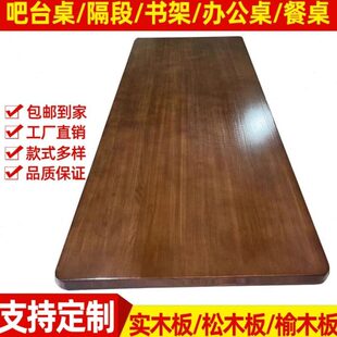 实木桌面板定制榆木板松木板原木隔板餐桌吧台面飘窗桌子桌板大板