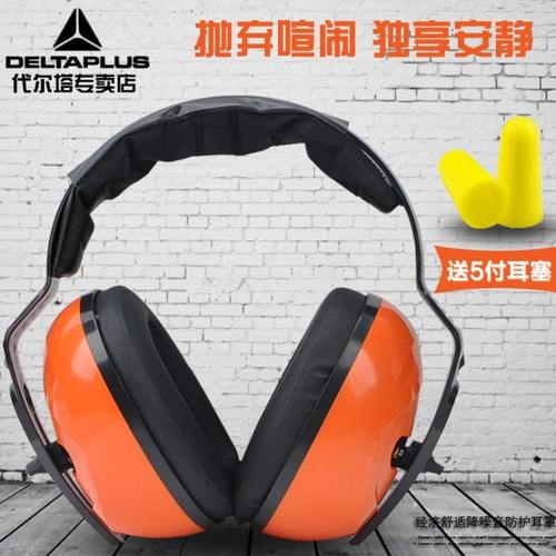 代尔塔耳罩隔音护耳器送耳塞防噪音工作学习睡眠舒适防噪音耳罩
