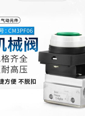 气动机械阀二位三通CM3PF-06R绿色按钮型PM/PL/HS-06选择手动按钮