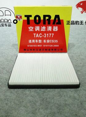 豹王3177适配长安CS35 欧尚科赛5  1.5T 1.6L 空调滤芯格滤清器