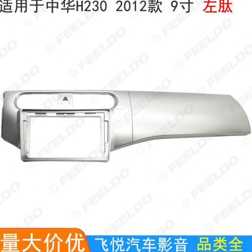 适用2012款中华H230 H220改装面框安卓大屏导航面板音响框套框9寸