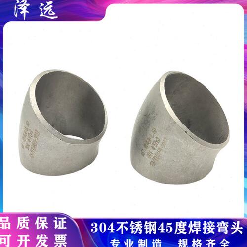 304/316L不锈钢45度无缝焊接弯头 冲压对焊1.5D工业管道半弯弯头