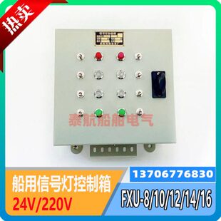 泰航船用钢质信号灯控制箱FXU-8/10/12/14/16控制器24V/220V60W