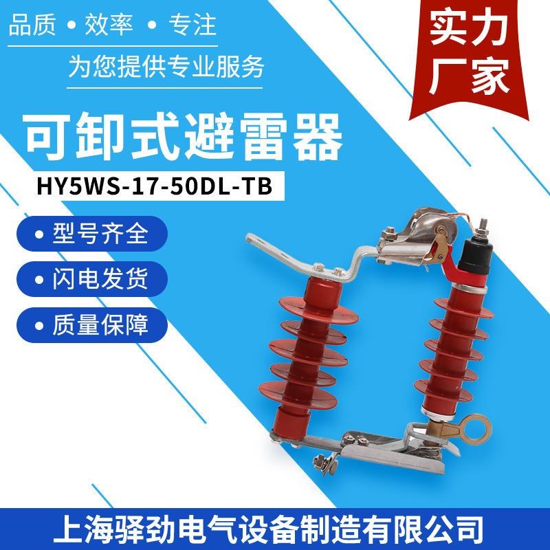 10KV可卸式避雷器HY5WS-17/50DL-TB跌落式避R雷器令克开关户外防