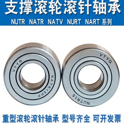 支撑滚轮滚针载重轴承NATR NATV NNTR 3510050 257240
