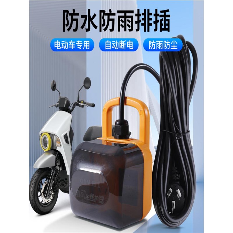 超长电源线电车专用户q外电动车充电防水防雨保护器充满自动断电