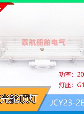 船用荧光舱顶灯JCY23-2/2E/2EF双管防水带应急防护网罩791861现货