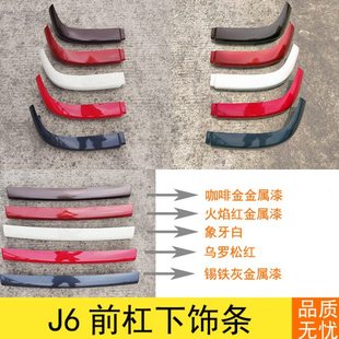 解放J6配件外观件前保险杠副杠前杠下节J6P下饰条扰流板