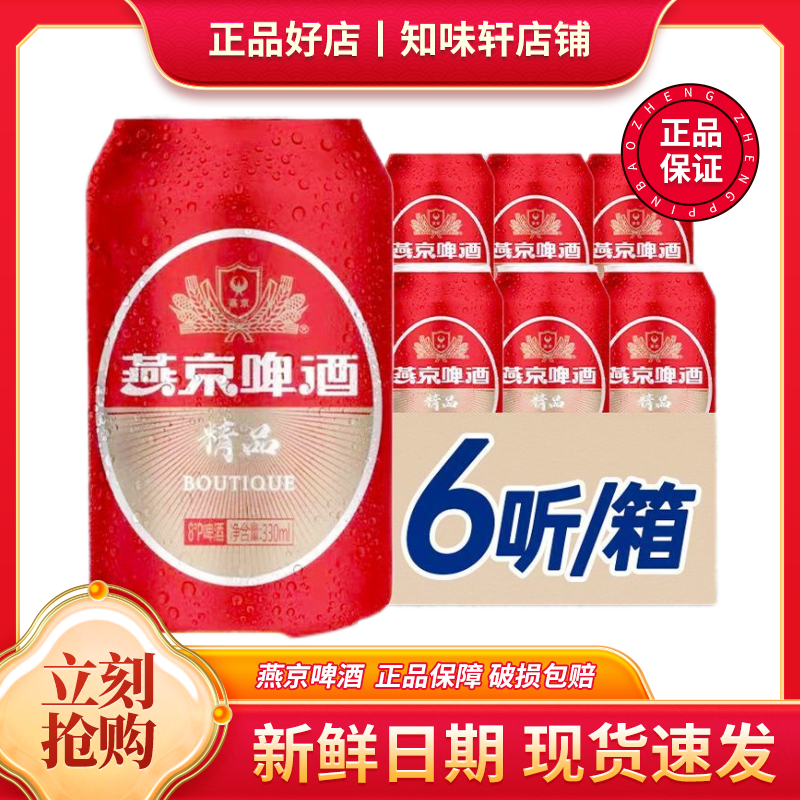 燕京啤酒纯红罐精品8度清爽纯正330ml*6罐装整箱听装新鲜啤酒批发