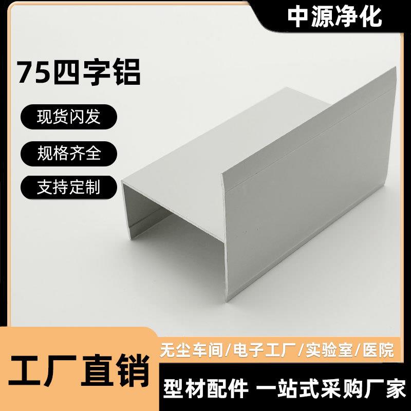 净化铝型材净化房75包边老式铝制品门框H窗框铝板单密封门料