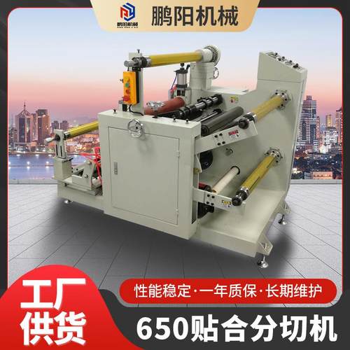 厂家供应650贴合分切机精密多功能贴合机多层无纺布分切复卷机