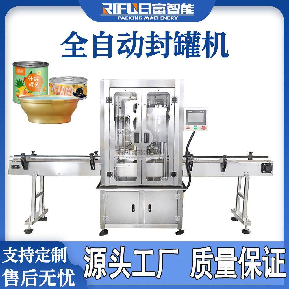 自动易拉罐封罐机奶粉罐水果肉罐坚果话梅宠物罐头燕窝糖水封口机