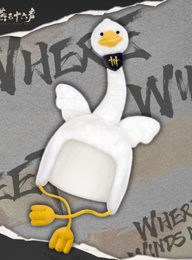 首批返场《燕云十六声》毛绒头套 惹不起的鹅官方正版旗舰店周边