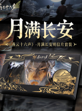 新品《燕云十六声》月满长安明信片套装周边 官方正版旗舰店