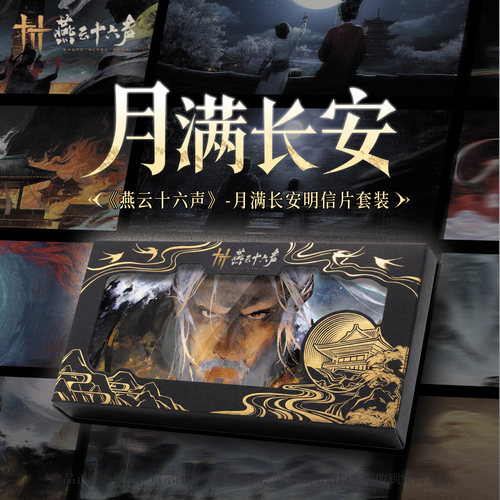燕云十六声月满长安明信片套装