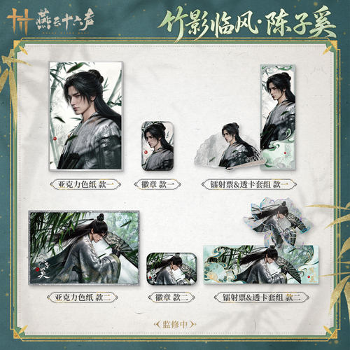 《燕云十六声》人物系列陈子奚款