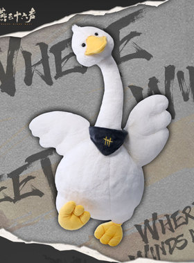 首批返场《燕云十六声》毛绒玩偶招惹不起的鹅公仔官方正版旗舰店