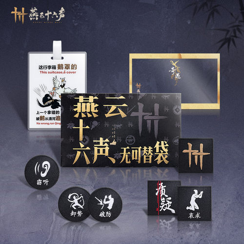 《燕云十六声》无可替袋