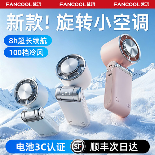 梵珂2026新款手持制冷冰敷小风扇