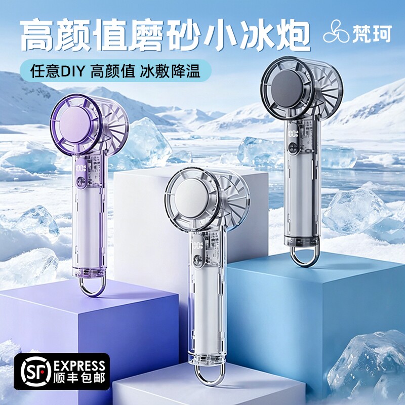 梵珂手持冰敷风扇冰鼠透明迷你静音小风扇usb充电户外办公宿舍学生冷敷挂钩便携2026新款高颜值可DIY