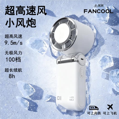 梵珂2026新款小风扇手持冰敷充电