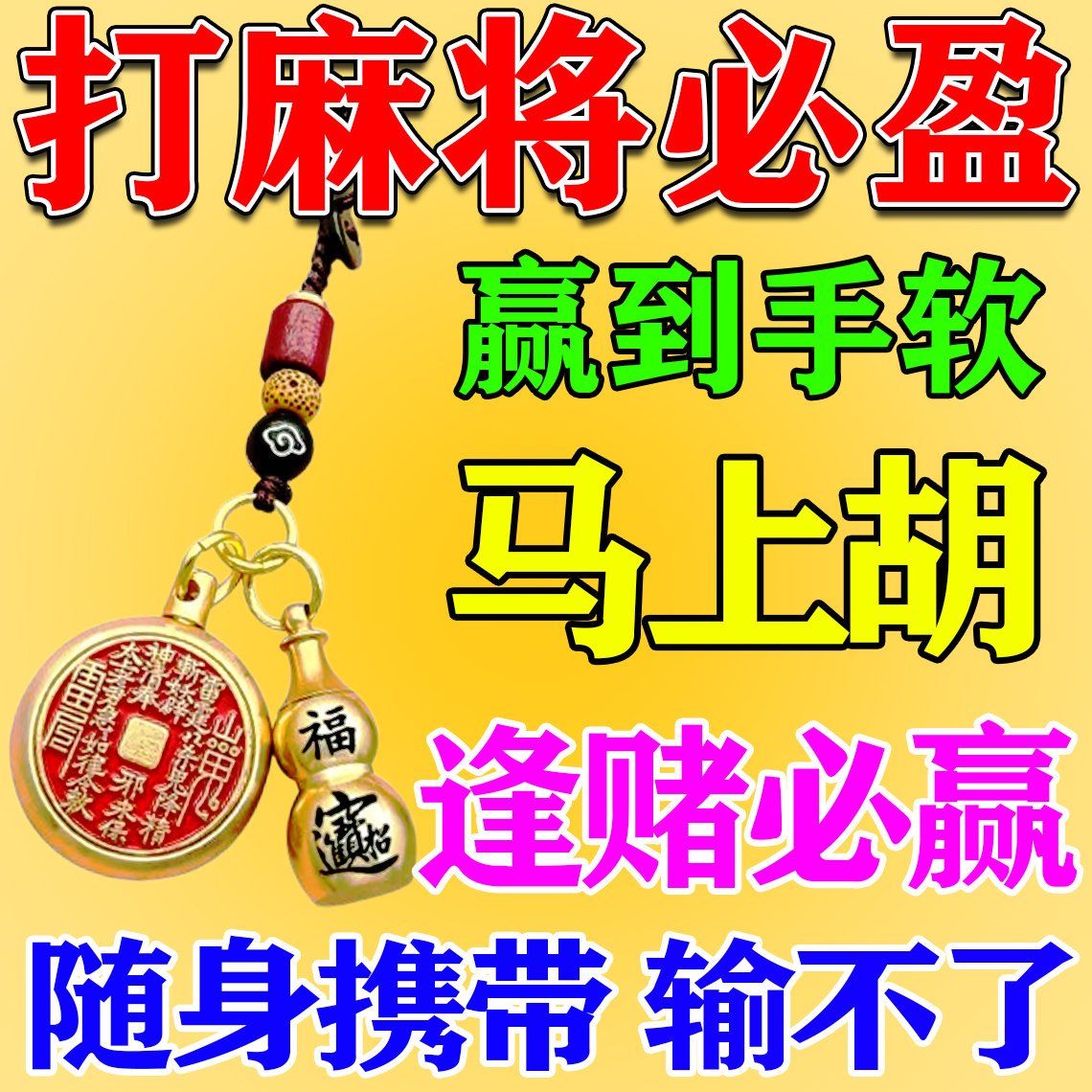 打麻将助赢神器逢赌必赢把把胡赢钱护身符男女通用钥匙扣