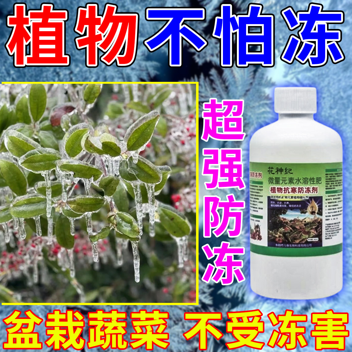 植物防冻液室外植物过冬防寒抗冻