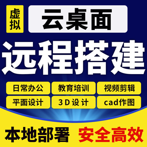 云桌面私有化VDI远程办公高性能系统基础架构瘦终端服务器部署
