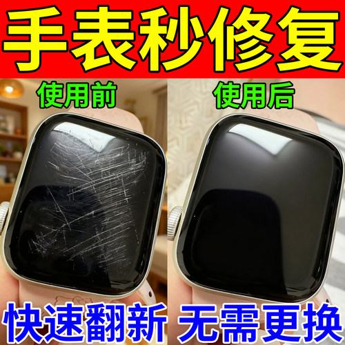 手表划痕修复神器苹果专用翻新