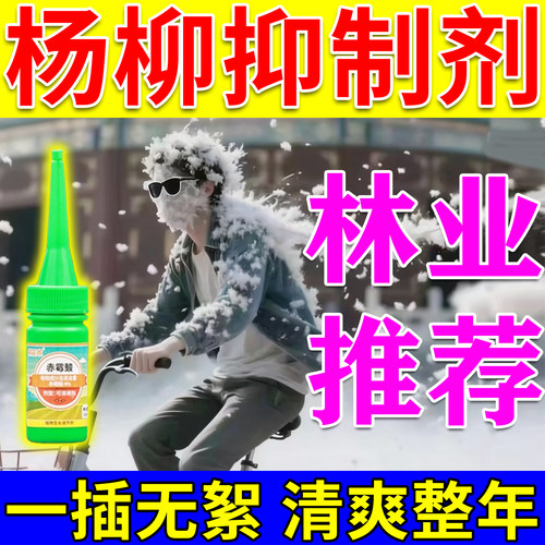 杨树飞絮抑制剂清理柳絮杨树白毛