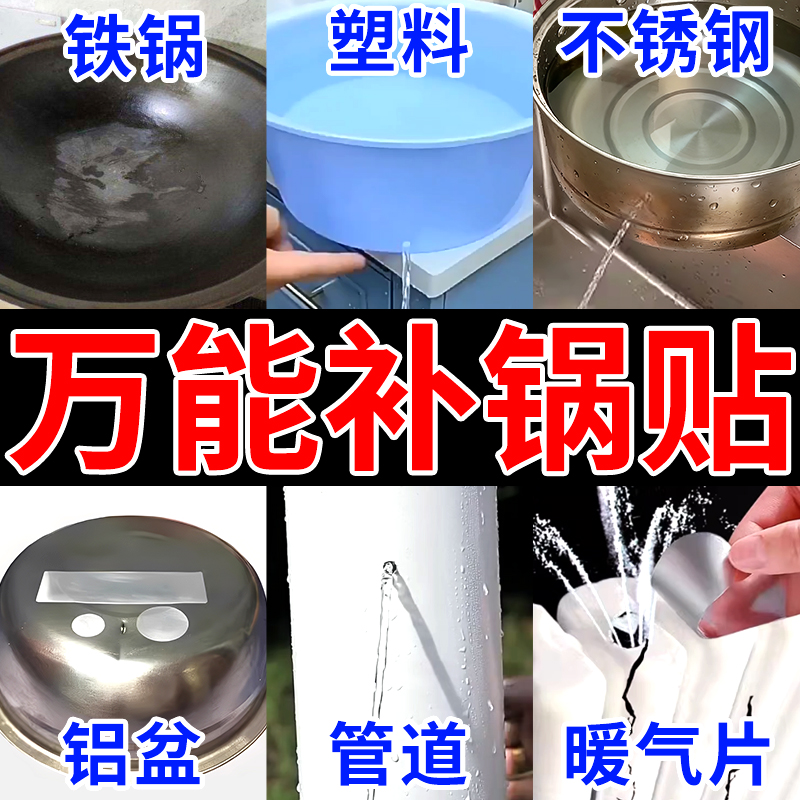 一贴补漏】补锅神器锅碗盆桶通用
