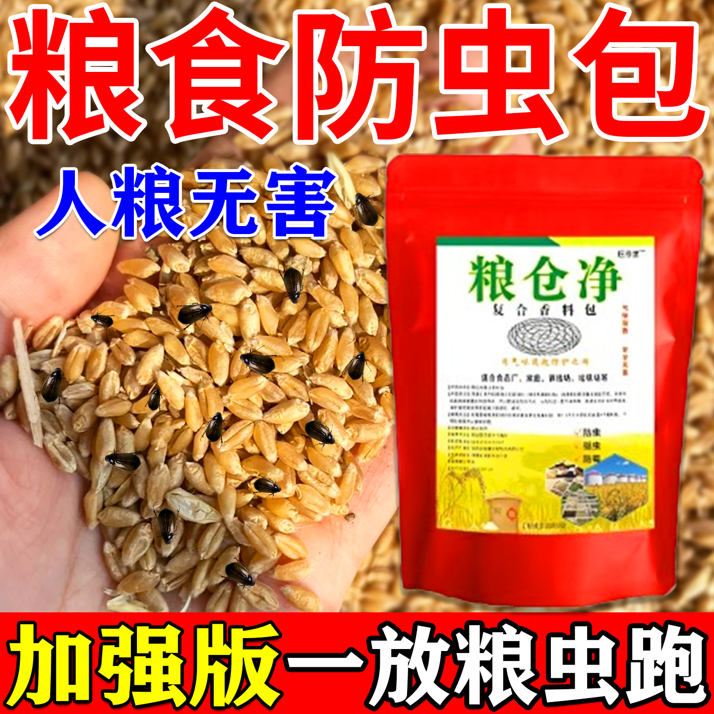 粮食储存防虫包人粮无害家用粮仓净防止大米小麦玉米药材生虫神器